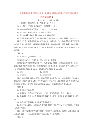 高中化学 专题3 溶液中的离子反应专题测试 苏教版选修4