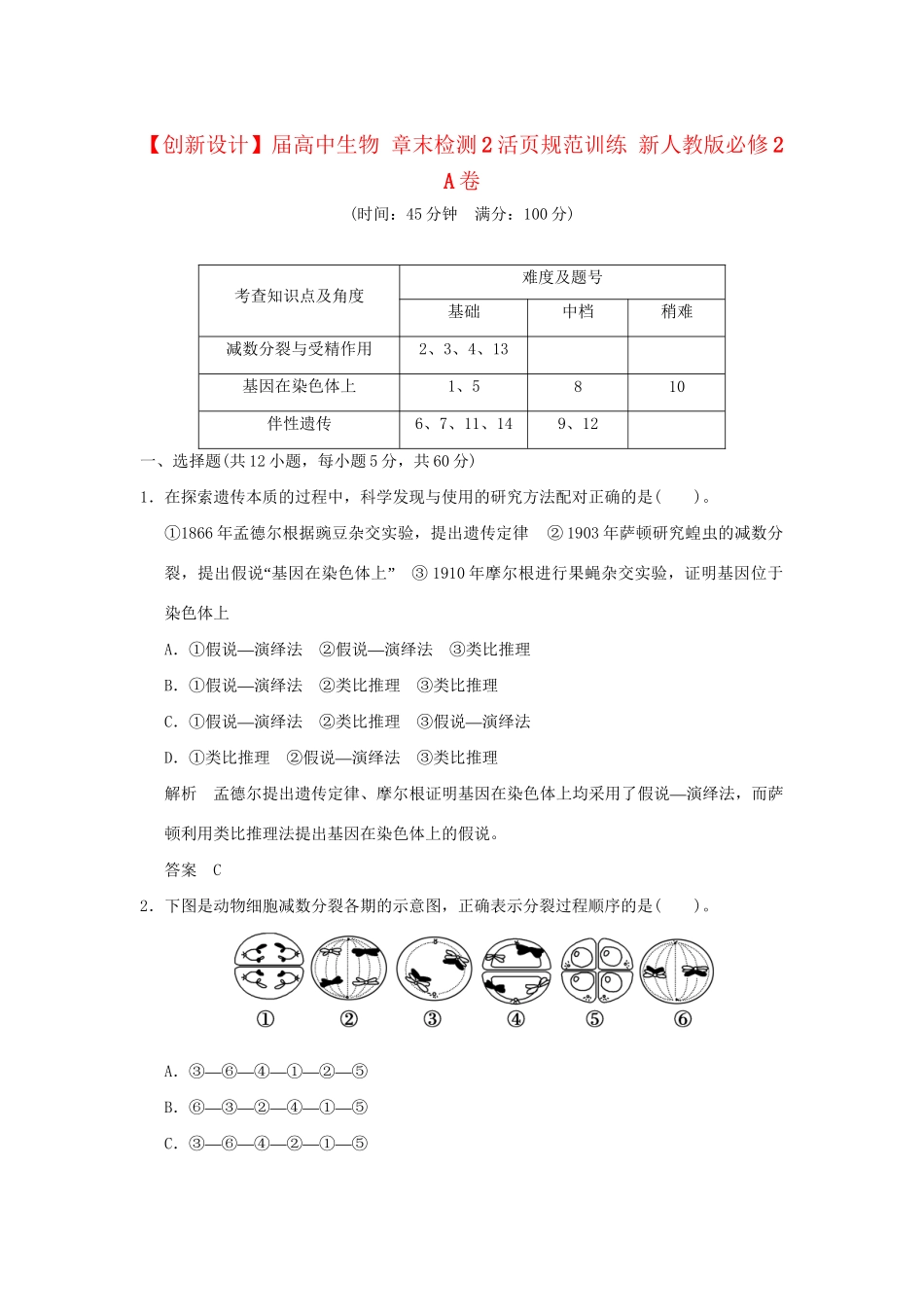 高中生物 章末检测2活页规范训练 新人教版必修2_第1页