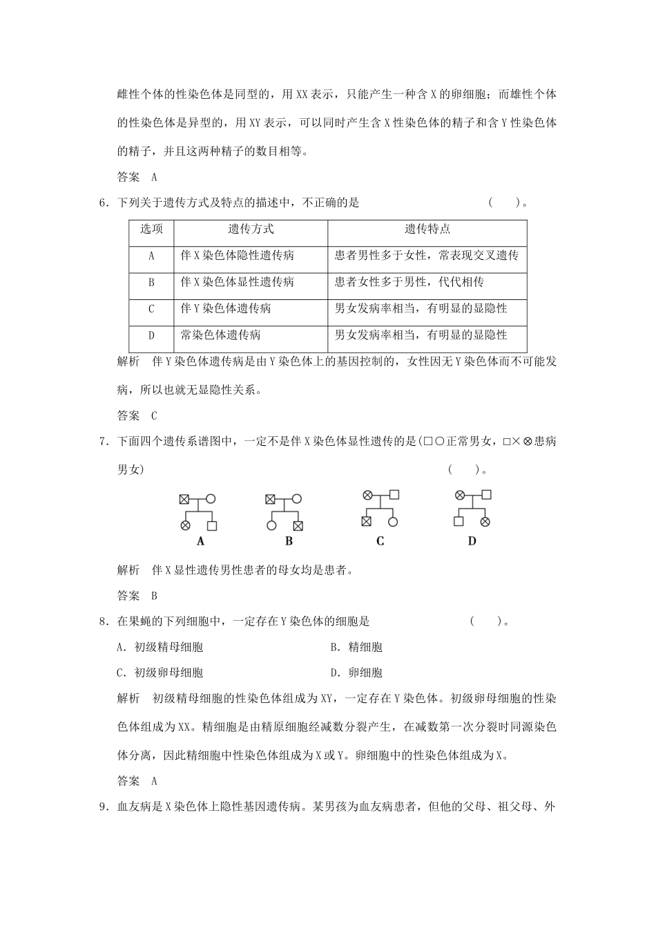 高中生物 章末检测2活页规范训练 新人教版必修2_第3页