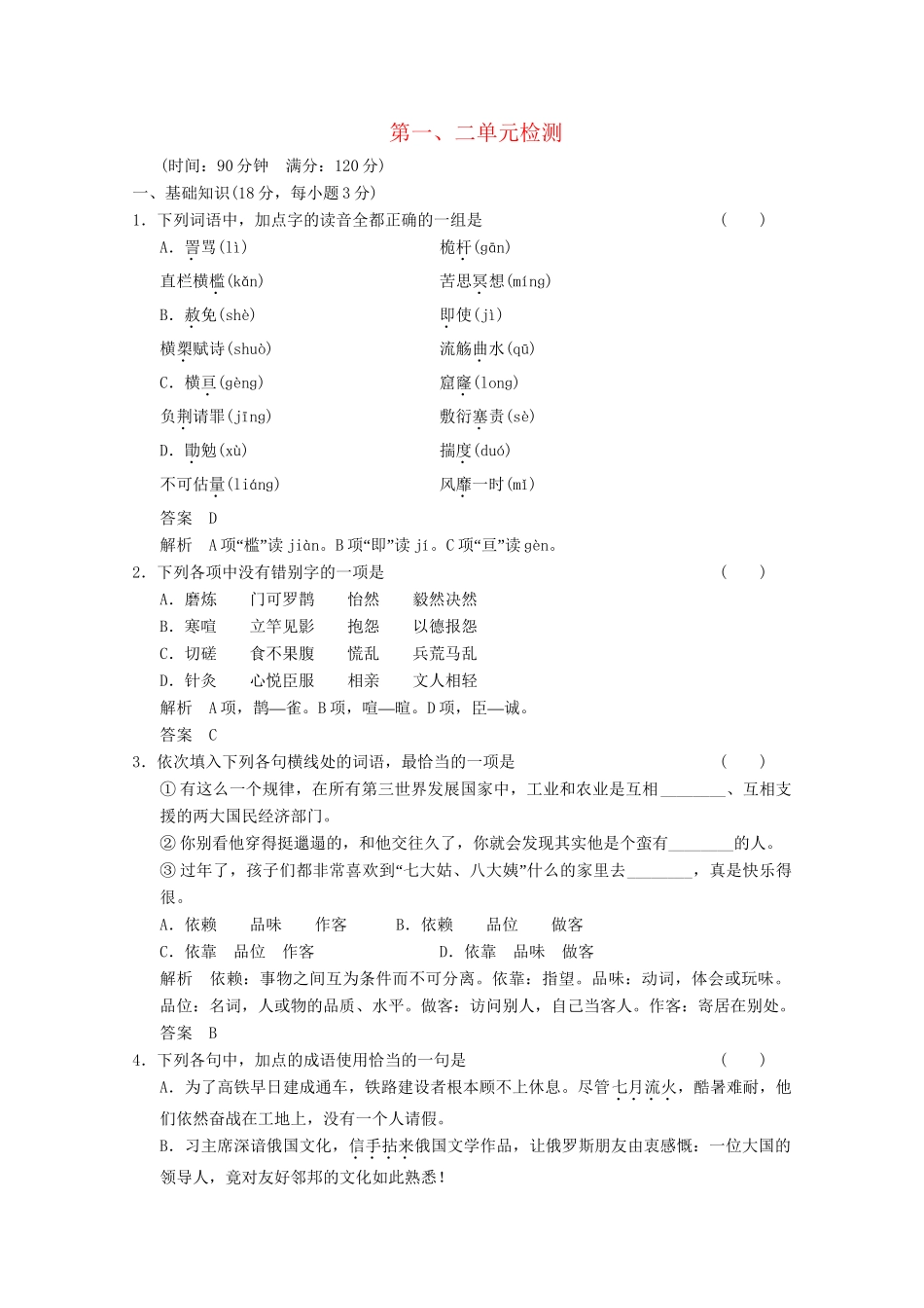 学高中语文 单元检测1+2 新人教版选修《外国小说欣赏》_第1页