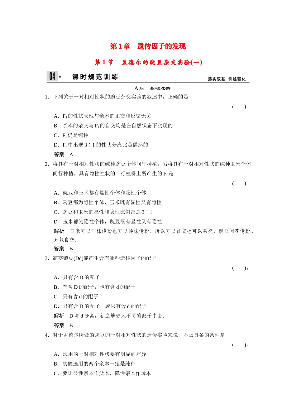 高中生物 1-1孟德尔的豌豆杂交实验(一)同步教学导学导练 苏教版必修2_第1页