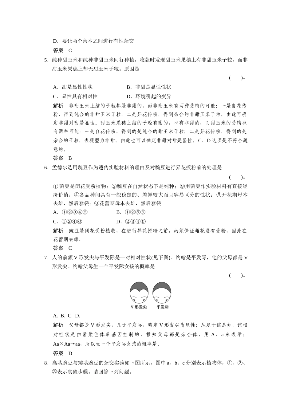 高中生物 1-1孟德尔的豌豆杂交实验(一)同步教学导学导练 苏教版必修2_第2页