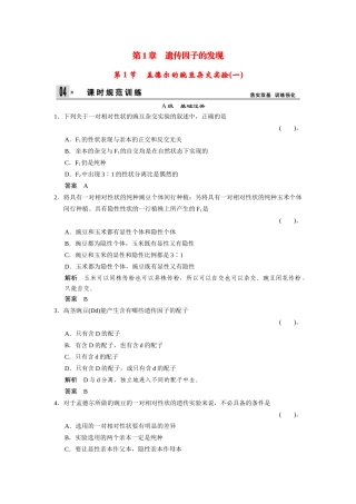 高中生物 1-1孟德尔的豌豆杂交实验(一)同步教学导学导练 苏教版必修2