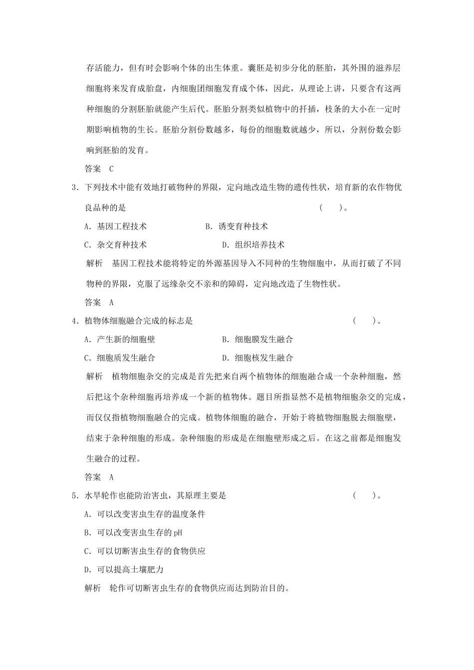 高中生物 章末检测二活页规范训练 新人教版选修2_第2页