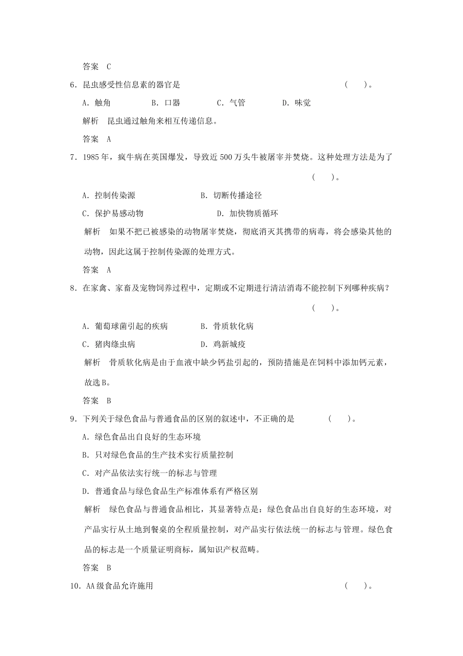 高中生物 章末检测二活页规范训练 新人教版选修2_第3页