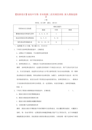 高中生物 章末检测二活页规范训练 新人教版选修2