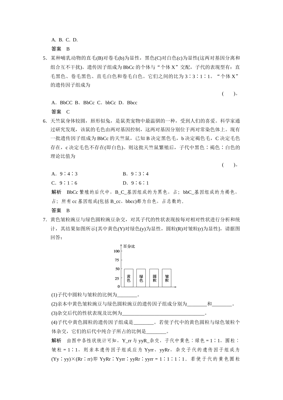 高中生物 1-2-1孟德尔的豌豆杂交实验(二)第1课时同步教学导学导练 苏教版必修2_第2页