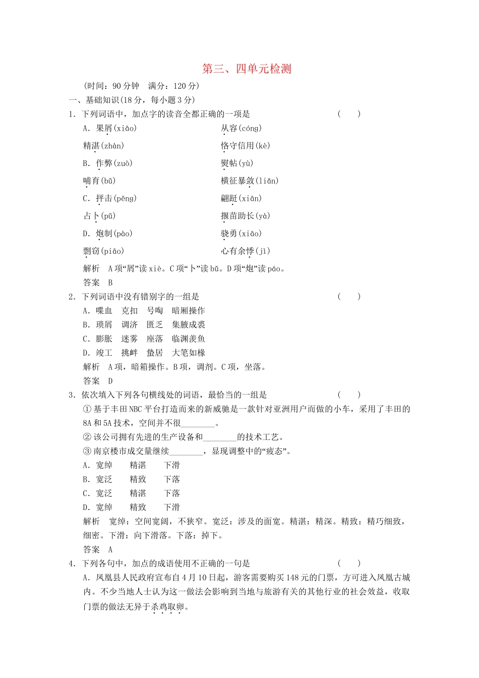 学高中语文 单元检测3+4 新人教版选修《外国小说欣赏》_第1页