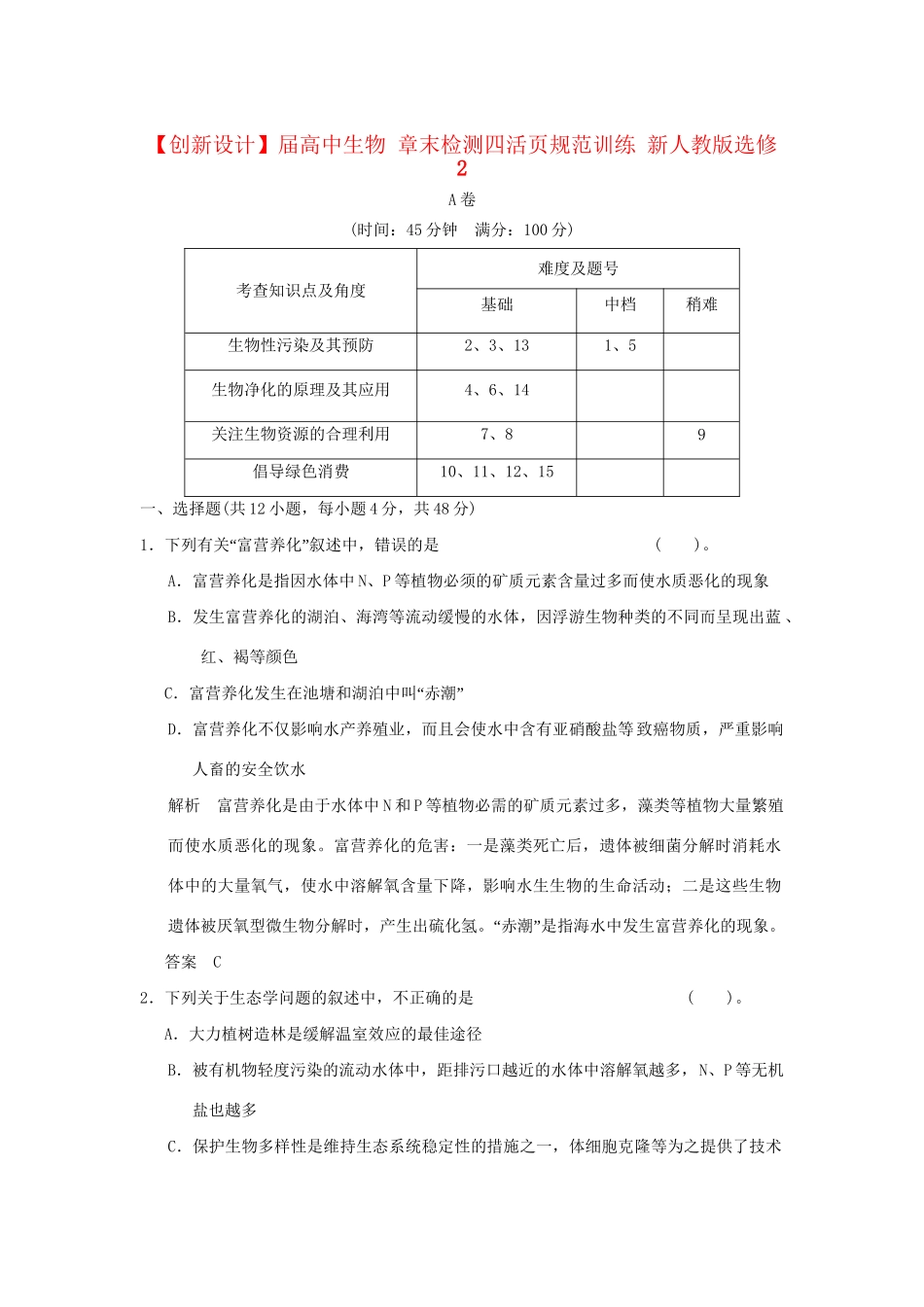 高中生物 章末检测四活页规范训练 新人教版选修2_第1页