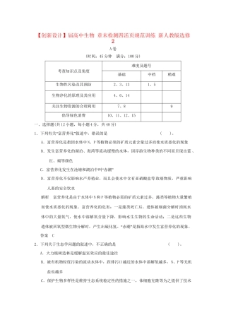 高中生物 章末检测四活页规范训练 新人教版选修2