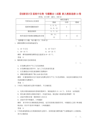 高中生物 专题整合1试题 新人教版选修1