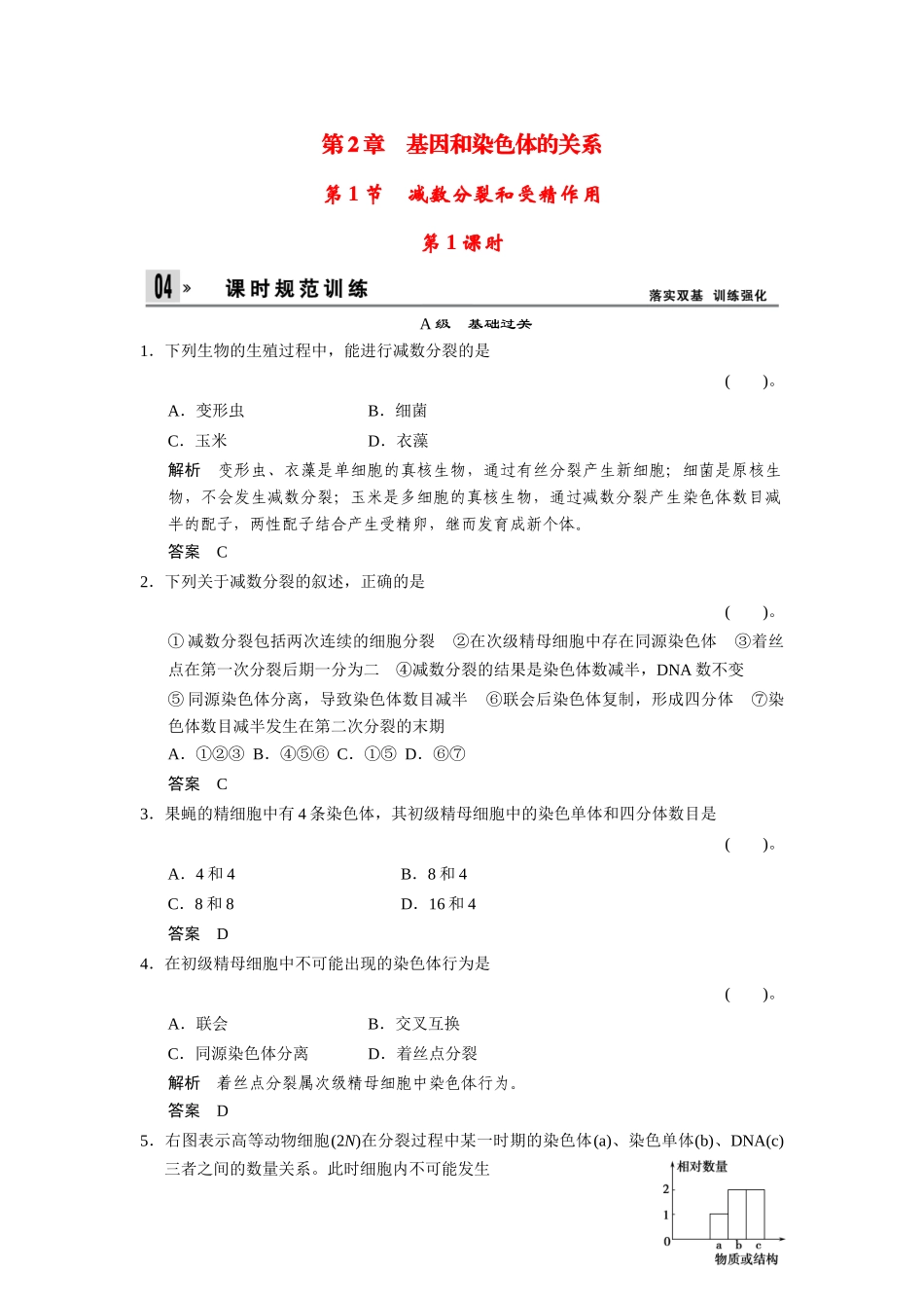 高中生物 2-1-1减数分裂和受精作用 第1课时同步教学导学导练 苏教版必修2_第1页