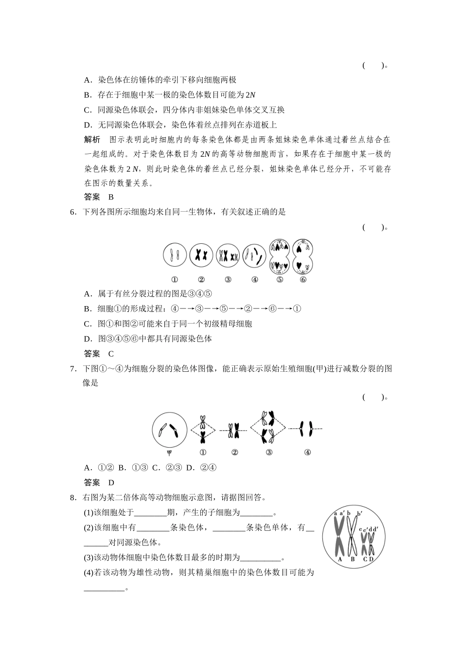 高中生物 2-1-1减数分裂和受精作用 第1课时同步教学导学导练 苏教版必修2_第2页