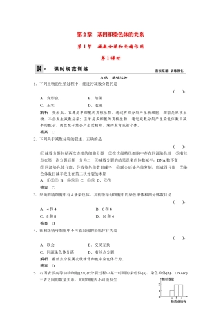 高中生物 2-1-1减数分裂和受精作用 第1课时同步教学导学导练 苏教版必修2