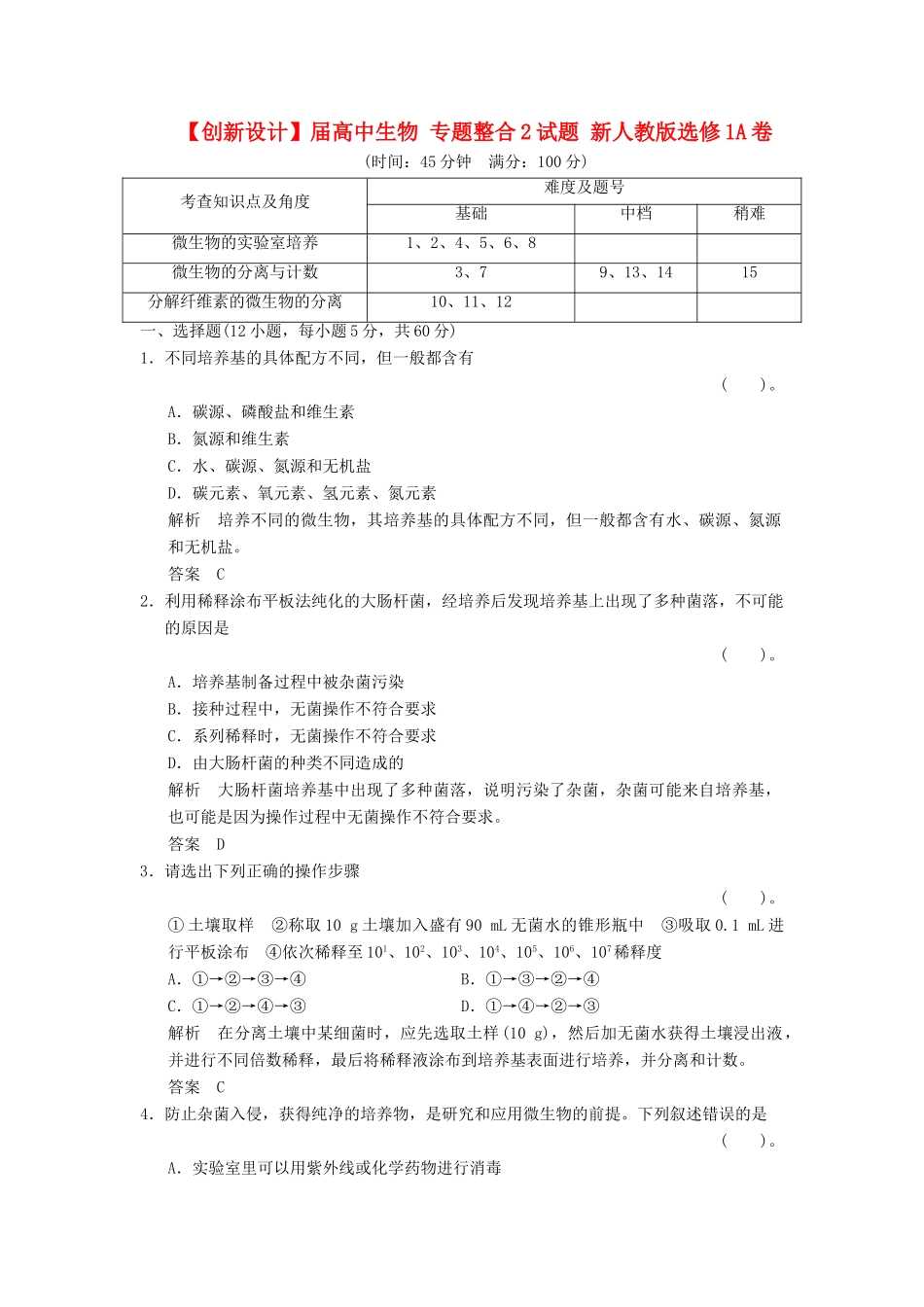 高中生物 专题整合2试题 新人教版选修1_第1页