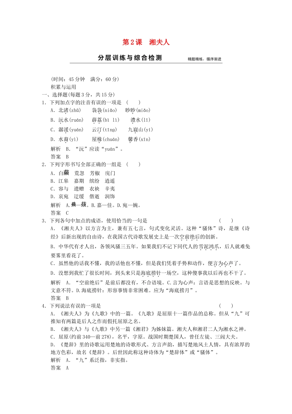 学高中语文 第2课 湘夫人分层训练 新人教版选修《中国古代诗歌散文欣赏》_第1页