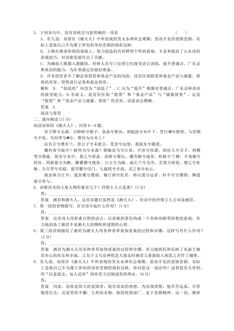 学高中语文 第2课 湘夫人分层训练 新人教版选修《中国古代诗歌散文欣赏》_第2页