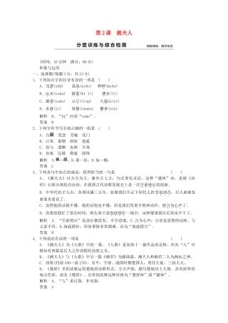 学高中语文 第2课 湘夫人分层训练 新人教版选修《中国古代诗歌散文欣赏》