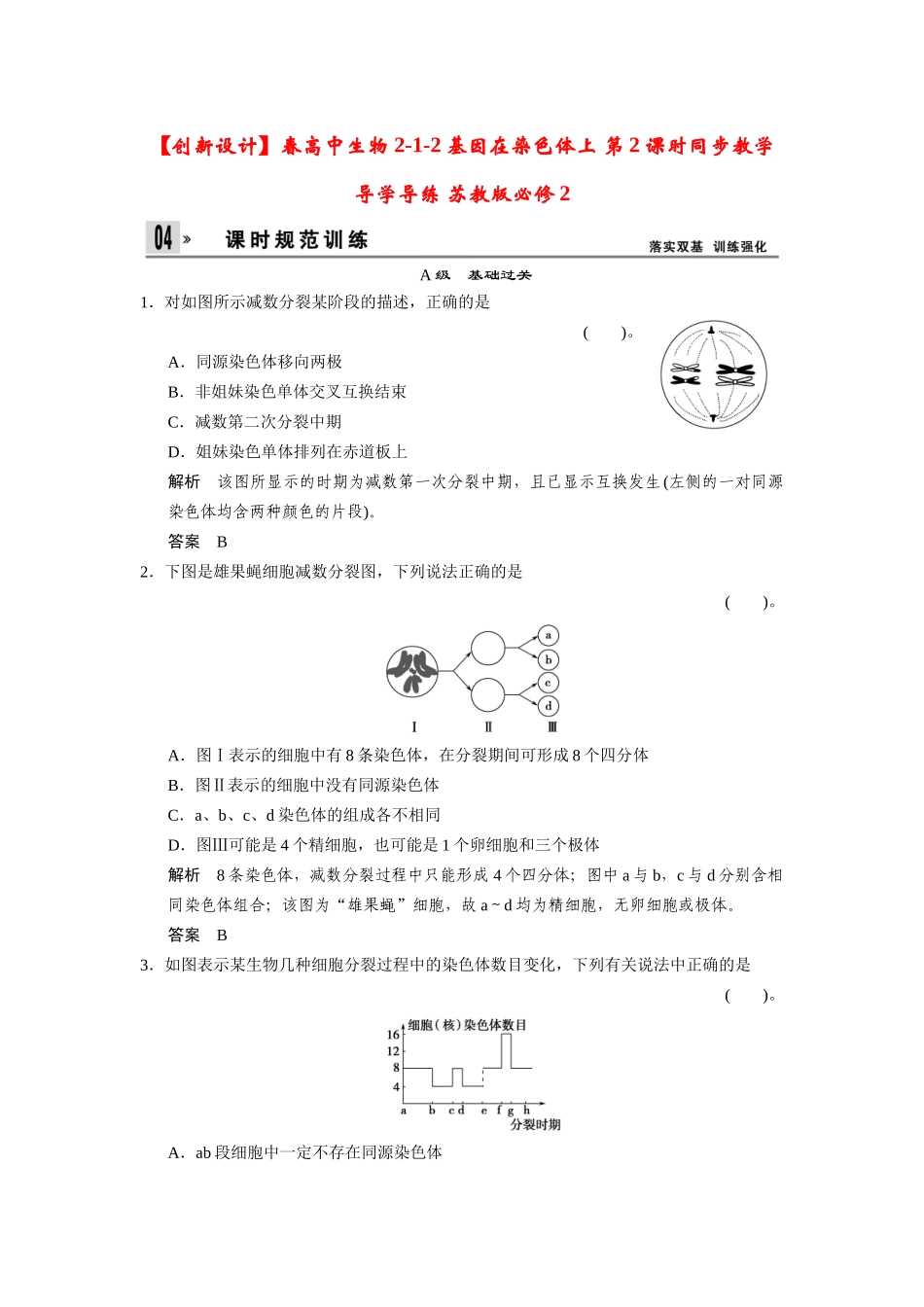 高中生物 2-1-2基因在染色体上 第2课时同步教学导学导练 苏教版必修2_第1页