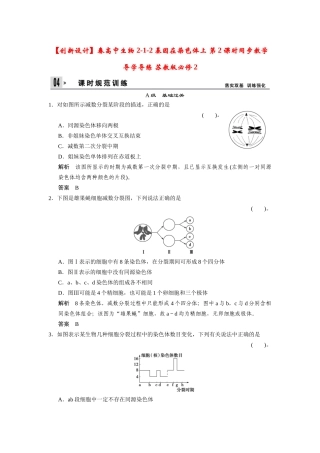 高中生物 2-1-2基因在染色体上 第2课时同步教学导学导练 苏教版必修2