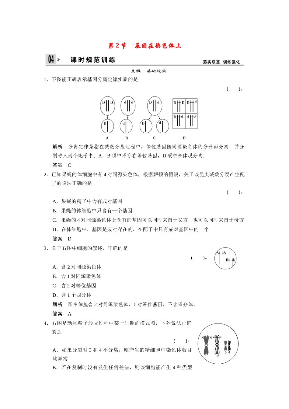 高中生物 2-2基因在染色体上同步教学导学导练 苏教版必修2_第1页