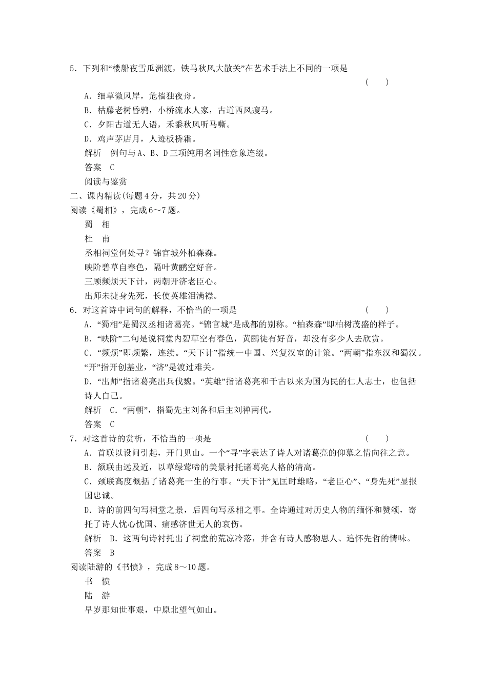 学高中语文 第4+5课 蜀相 书愤分层训练 新人教版选修《中国古代诗歌散文欣赏》_第2页