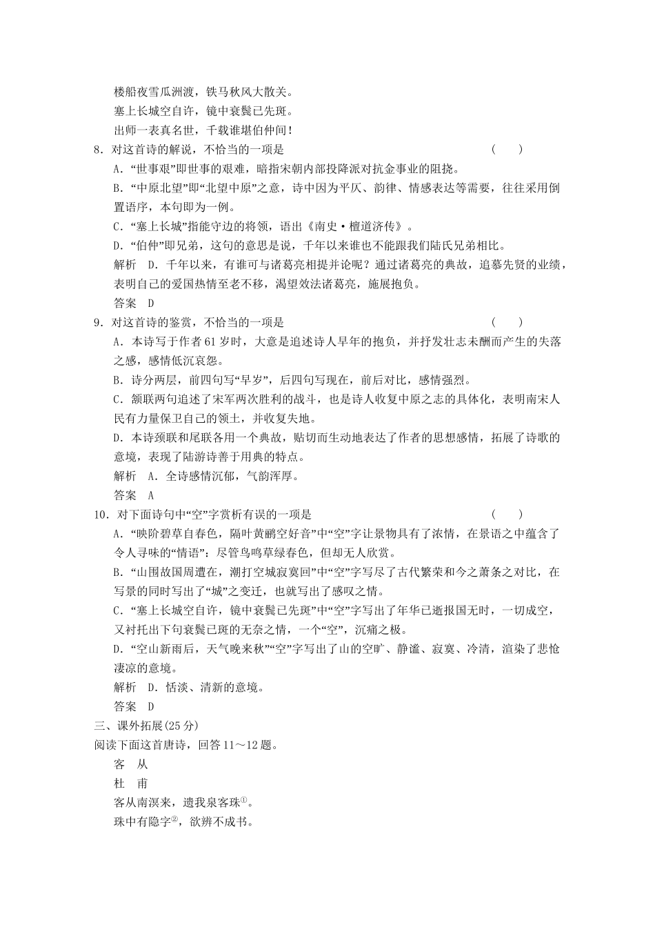 学高中语文 第4+5课 蜀相 书愤分层训练 新人教版选修《中国古代诗歌散文欣赏》_第3页