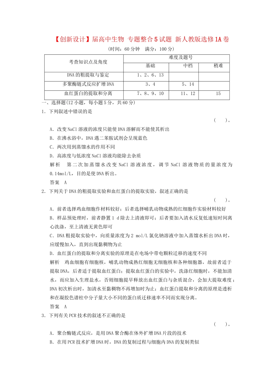 高中生物 专题整合5试题 新人教版选修1_第1页
