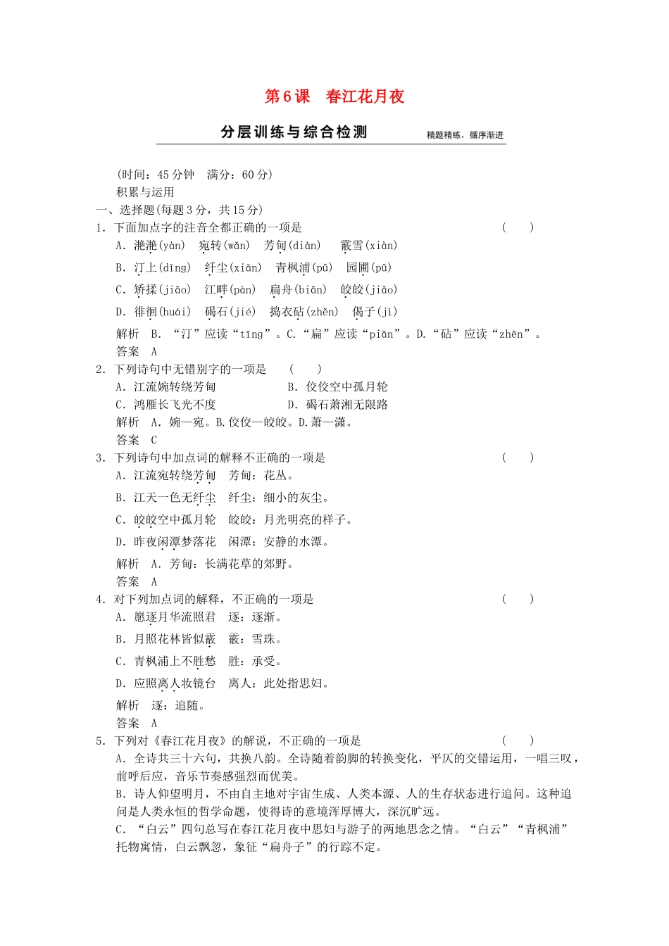 学高中语文 第6课 春江花月夜分层训练 新人教版选修《中国古代诗歌散文欣赏》_第1页