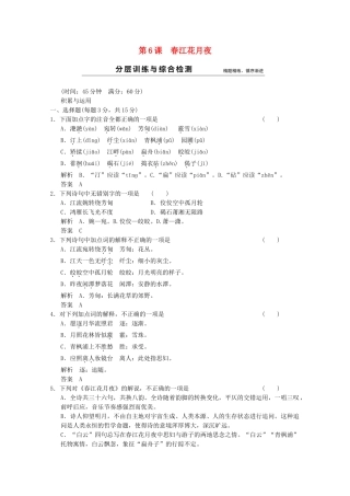 学高中语文 第6课 春江花月夜分层训练 新人教版选修《中国古代诗歌散文欣赏》