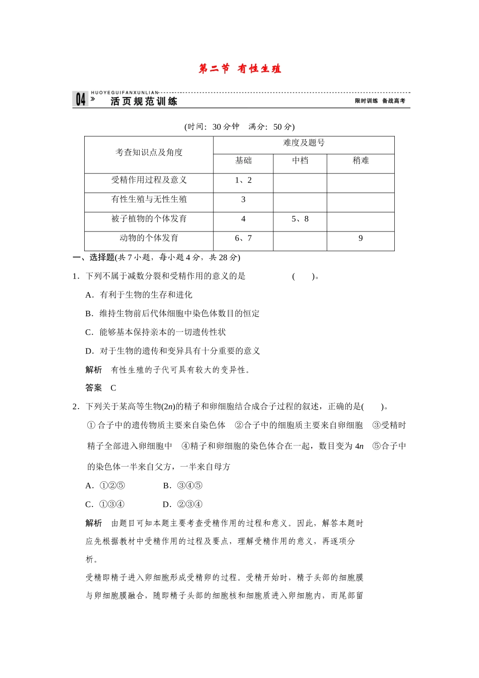 高中生物 2-2有性生殖同步教学导学导练 苏教版必修2_第1页