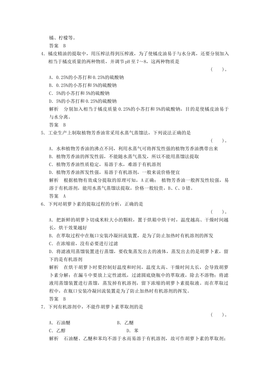 高中生物 专题整合6试题 新人教版选修1_第2页