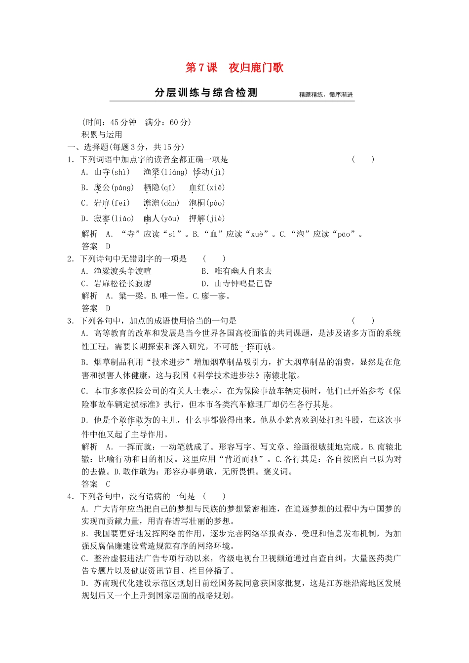 学高中语文 第7课 夜归鹿门歌分层训练 新人教版选修《中国古代诗歌散文欣赏》_第1页