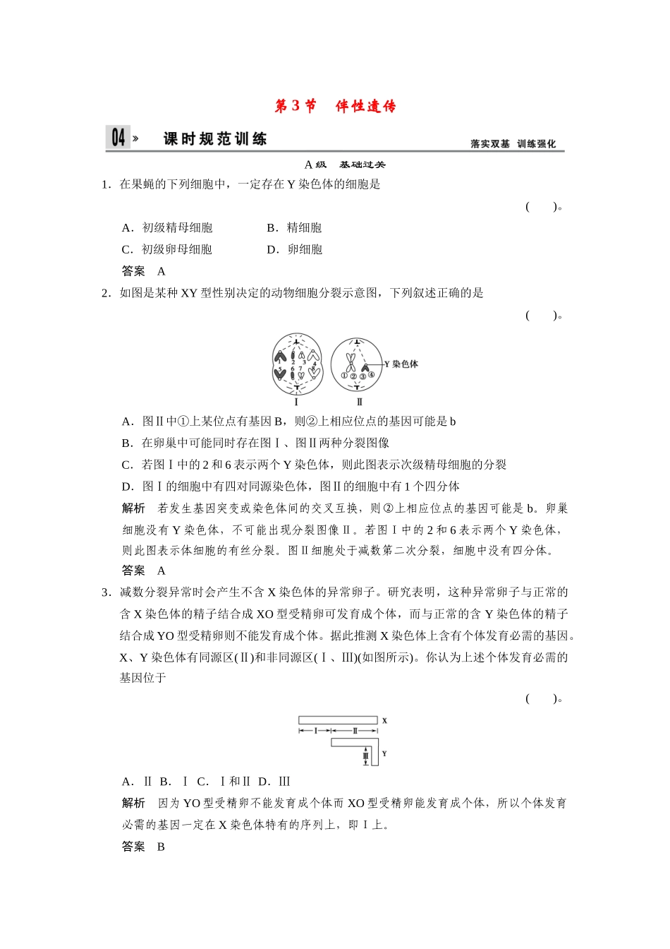 高中生物 2-3伴性遗传同步教学导学导练 苏教版必修2_第1页