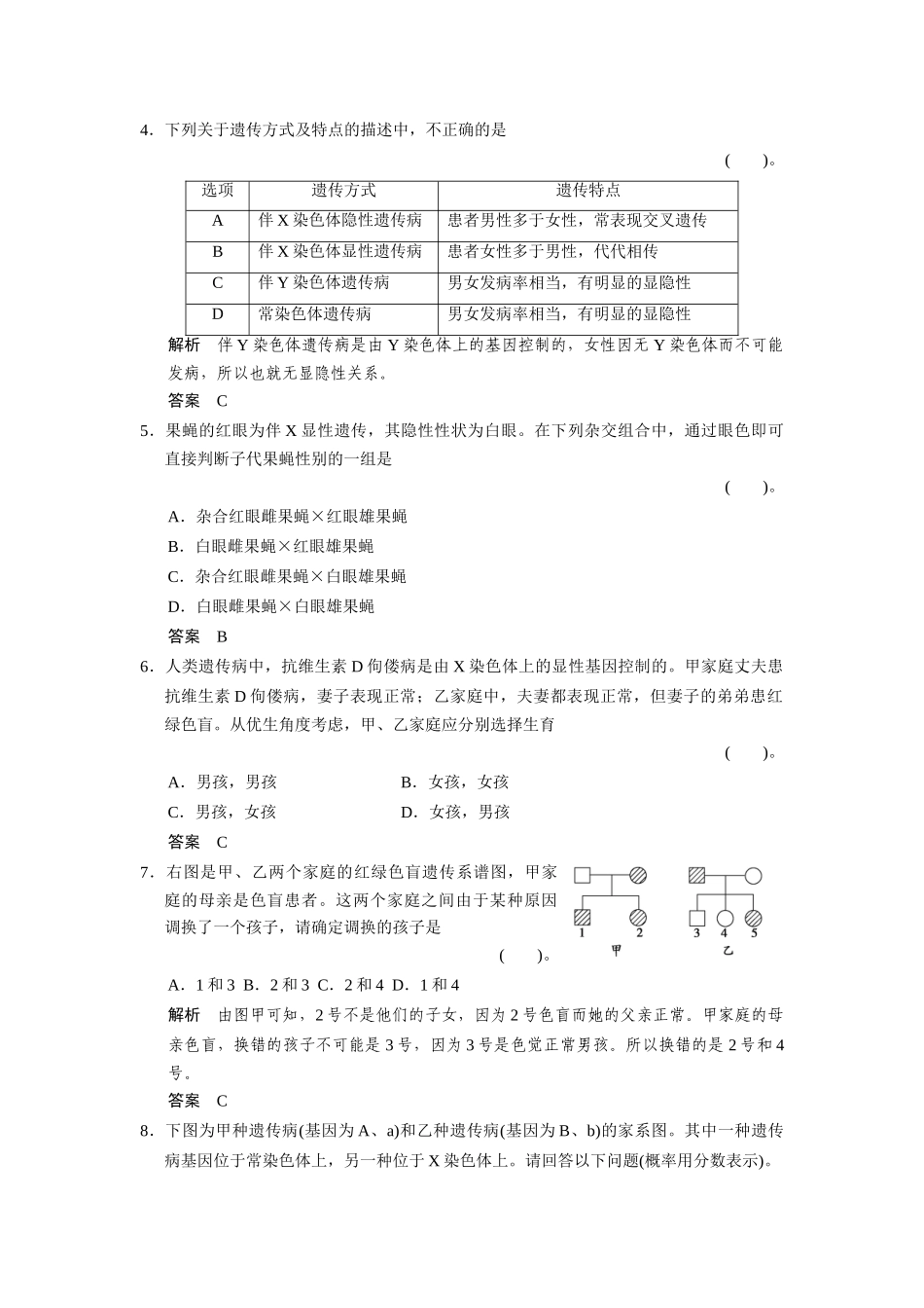 高中生物 2-3伴性遗传同步教学导学导练 苏教版必修2_第2页