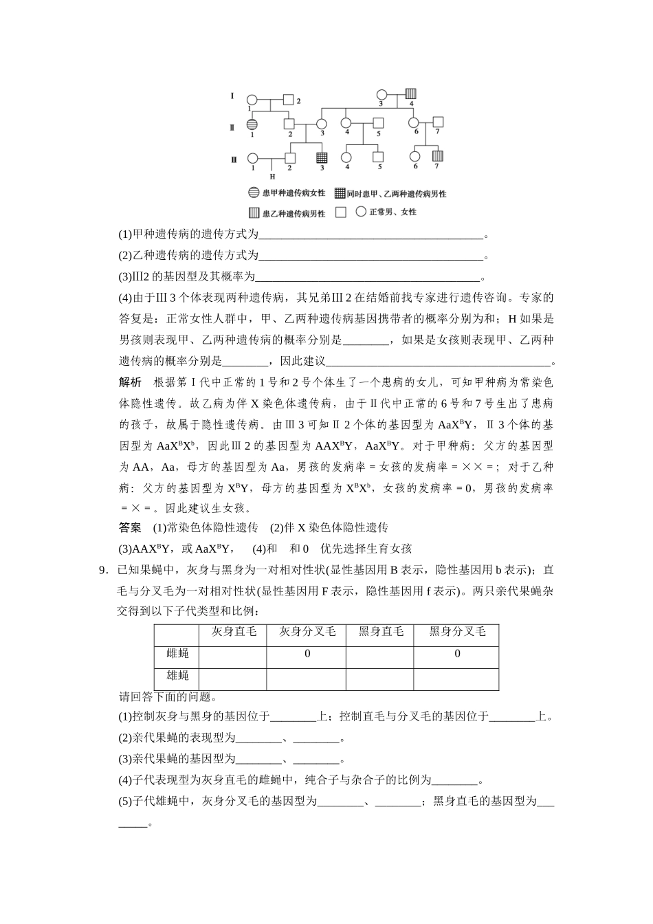 高中生物 2-3伴性遗传同步教学导学导练 苏教版必修2_第3页