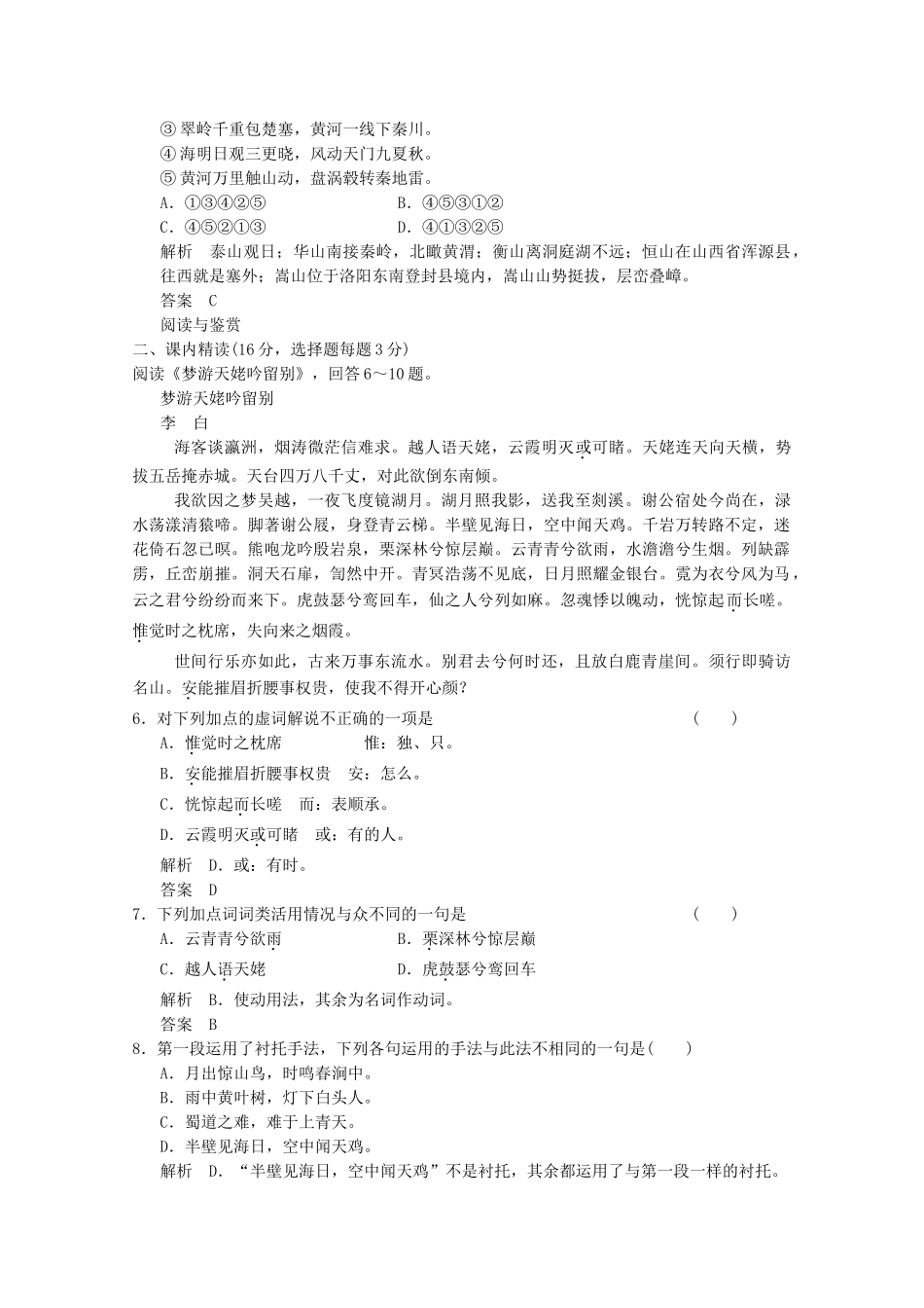 学高中语文 第8课 梦游天姥吟留别分层训练 新人教版选修《中国古代诗歌散文欣赏》_第2页