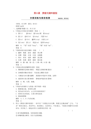 学高中语文 第8课 梦游天姥吟留别分层训练 新人教版选修《中国古代诗歌散文欣赏》