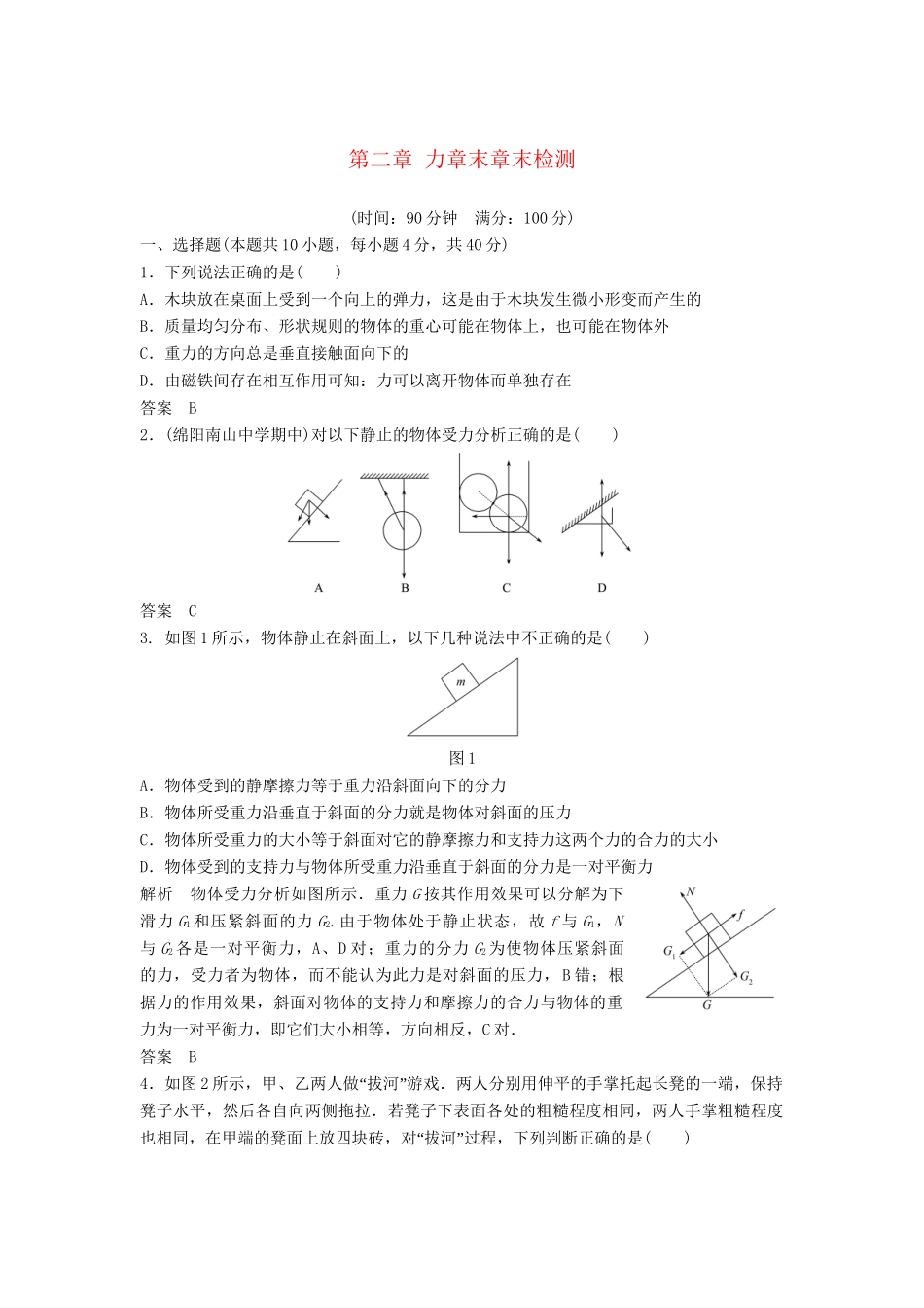 高中物理 第二章 力章末检测 教科版必修1_第1页