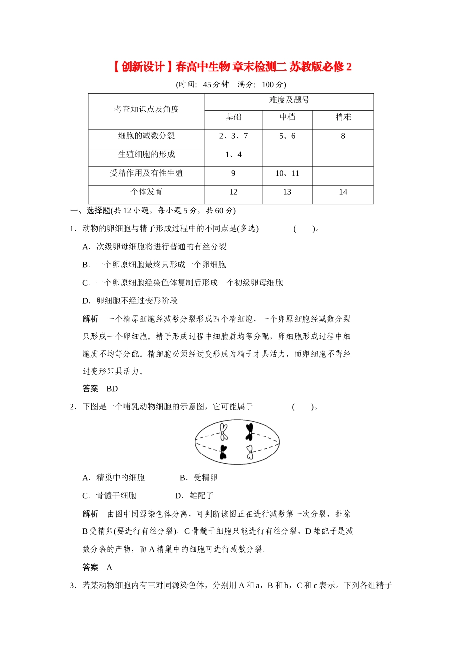 高中生物 章末检测二 苏教版必修2_第1页