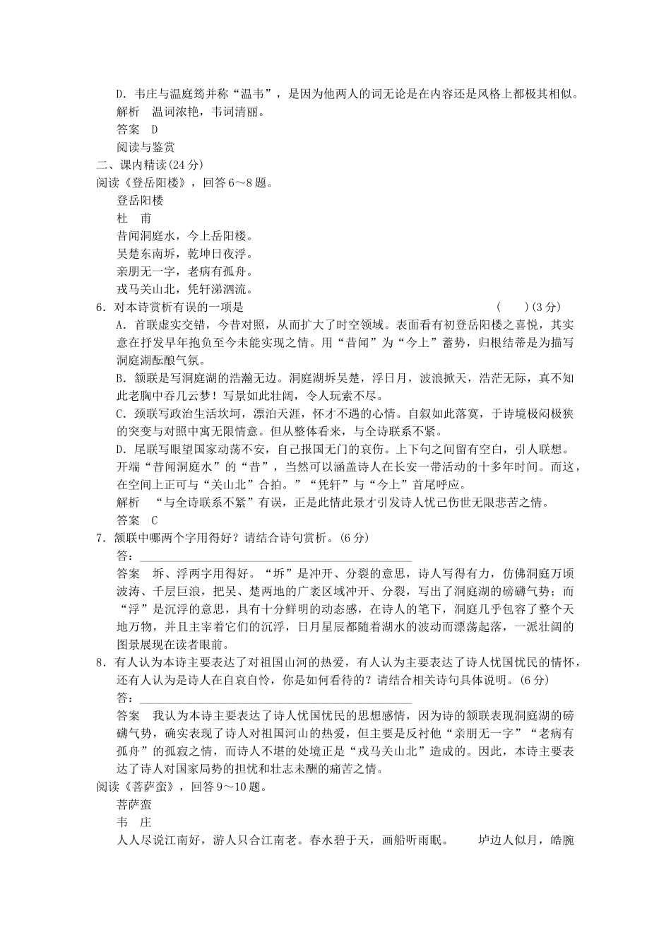 学高中语文 第9+10课 登岳阳楼　菩萨蛮分层训练 新人教版选修《中国古代诗歌散文欣赏》_第2页