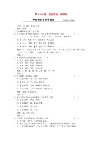 学高中语文 第9+10课 登岳阳楼　菩萨蛮分层训练 新人教版选修《中国古代诗歌散文欣赏》