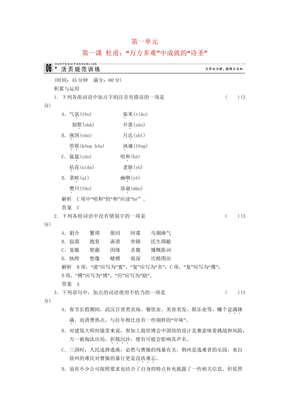 高中语文 1-1 杜甫：“万方多难”中成就的“诗圣”规范训练 新人教版选修《中外传记作品选读》_第1页