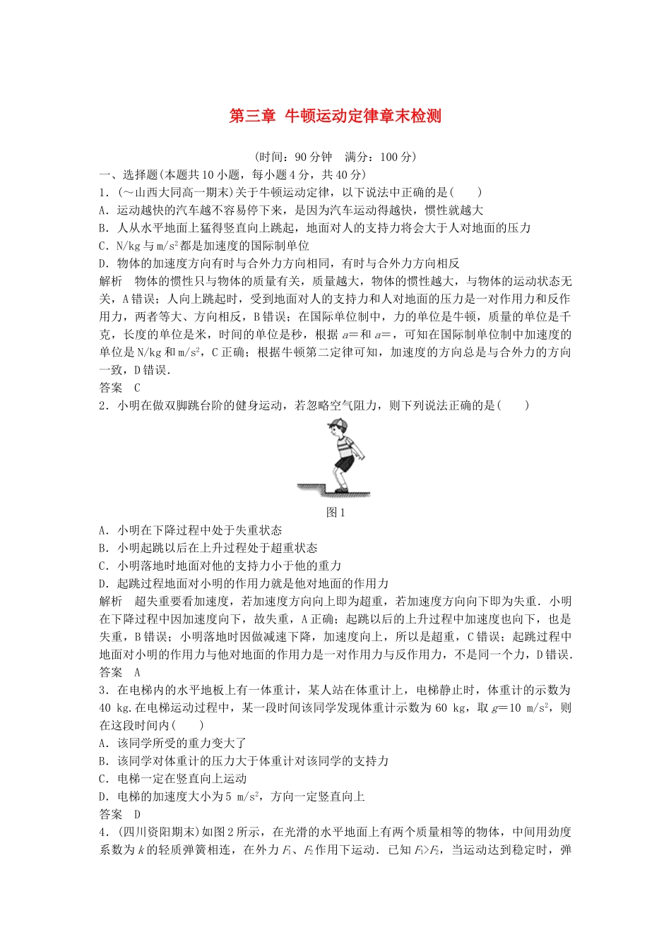高中物理 第三章 牛顿运动定律章末检测 教科版必修1_第1页