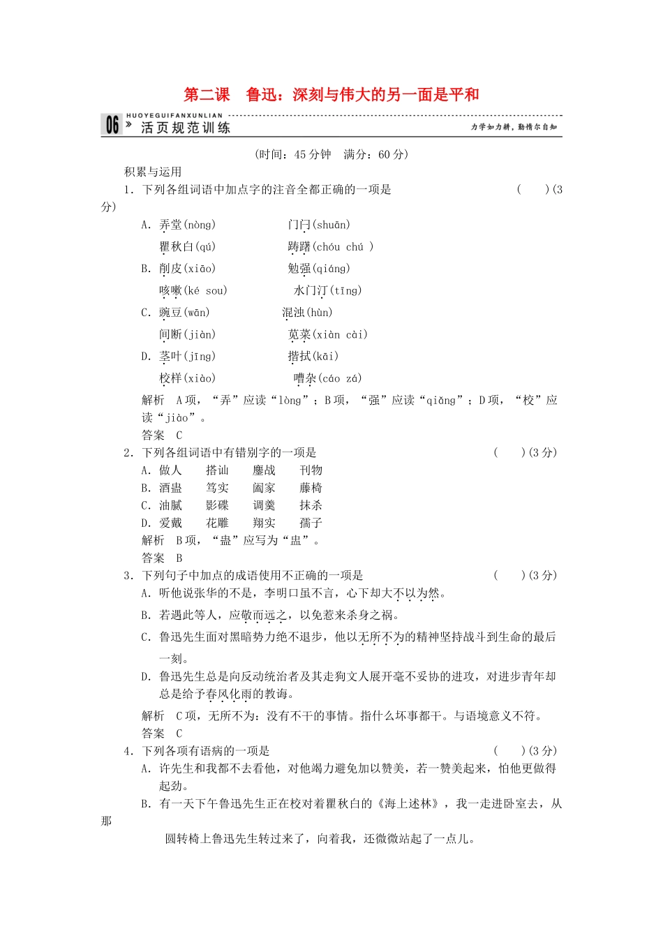 高中语文 1-2 鲁迅：深刻与伟大的另一面是平和规范训练 新人教版选修《中外传记作品选读》_第1页