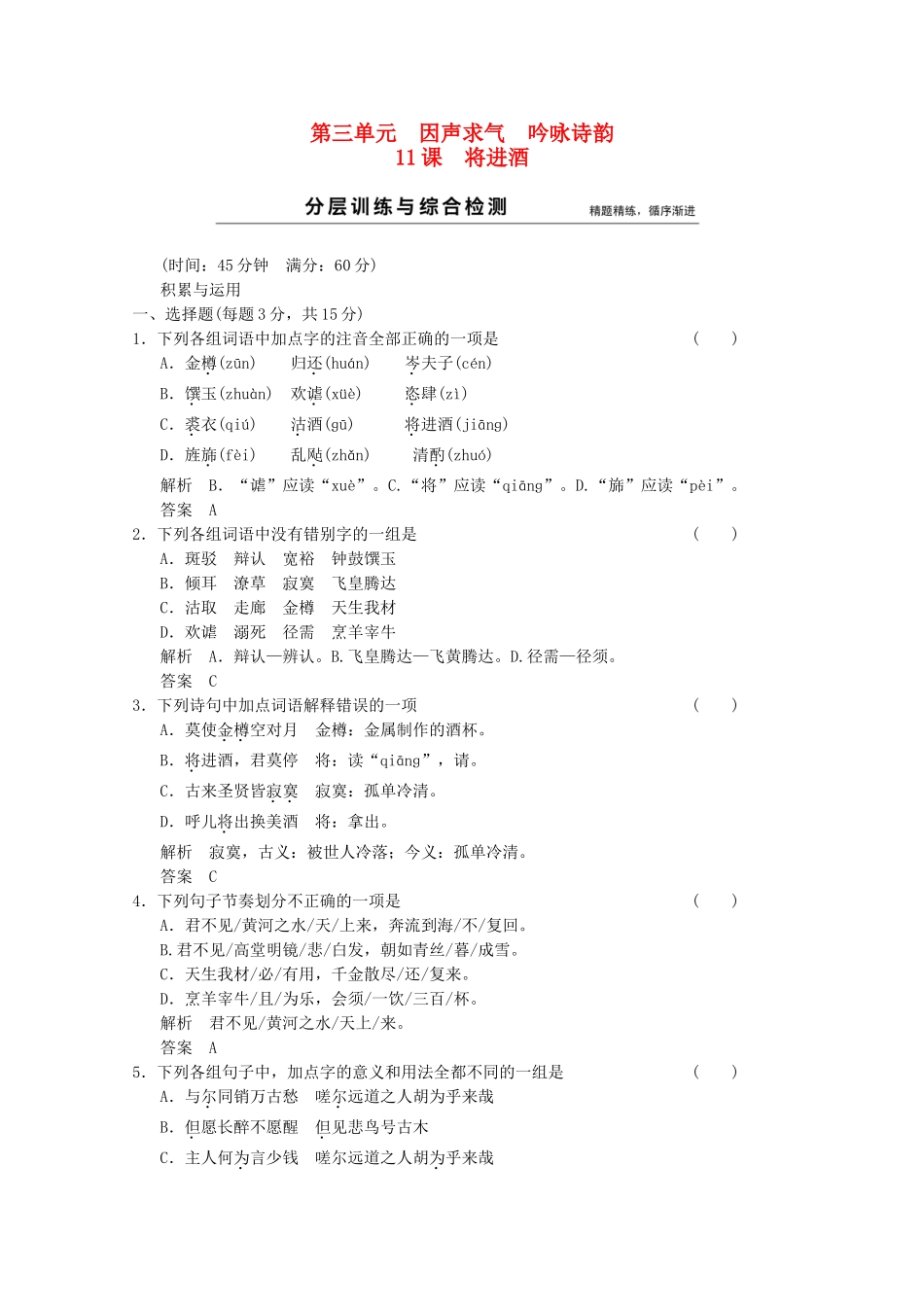 学高中语文 第11课 将进酒分层训练 新人教版选修《中国古代诗歌散文欣赏》_第1页