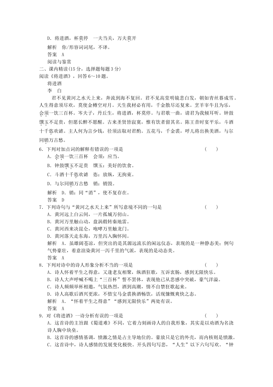 学高中语文 第11课 将进酒分层训练 新人教版选修《中国古代诗歌散文欣赏》_第2页