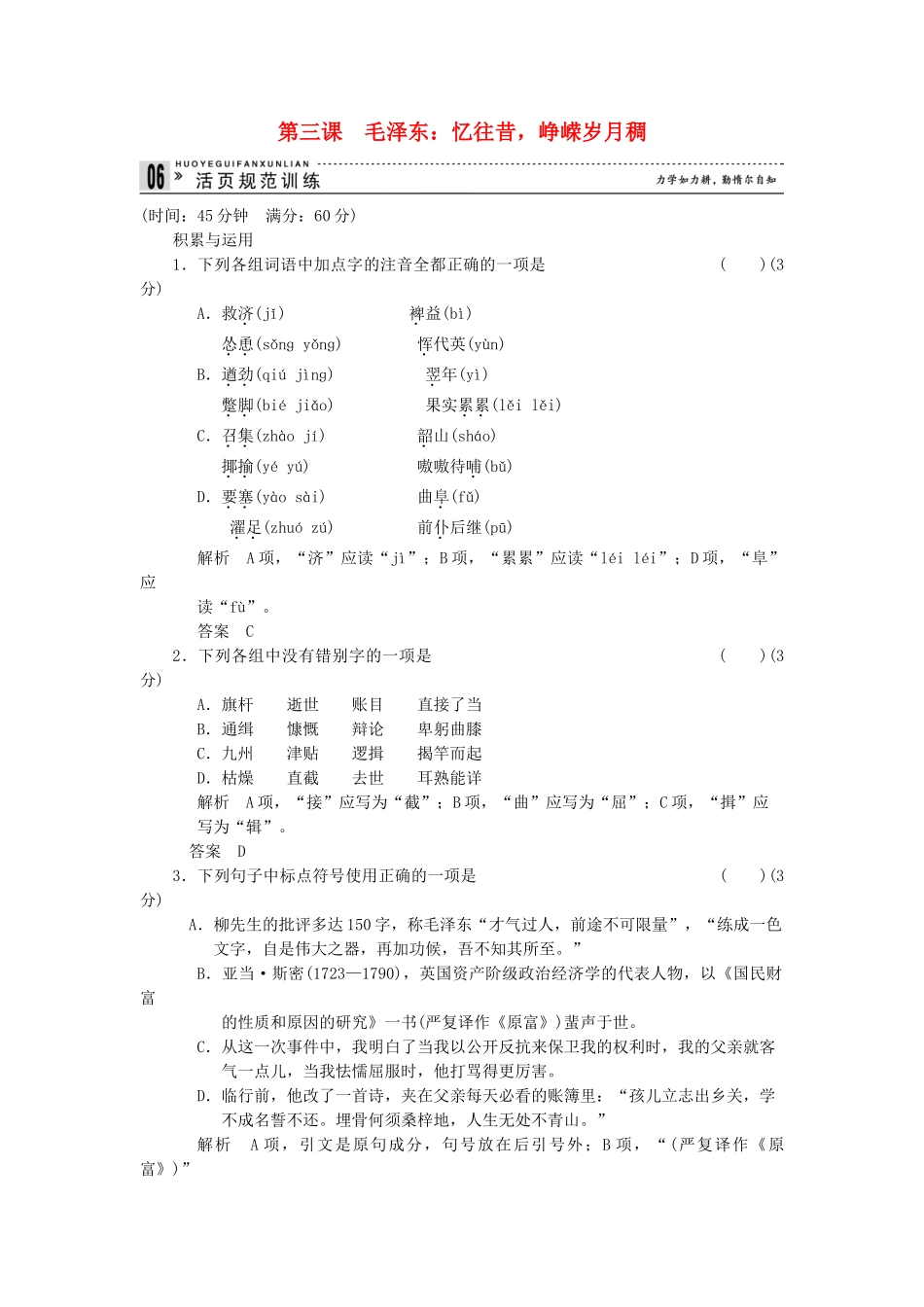 高中语文 1-3 毛泽东：忆往昔，峥嵘岁月稠规范训练 新人教版选修《中外传记作品选读》_第1页