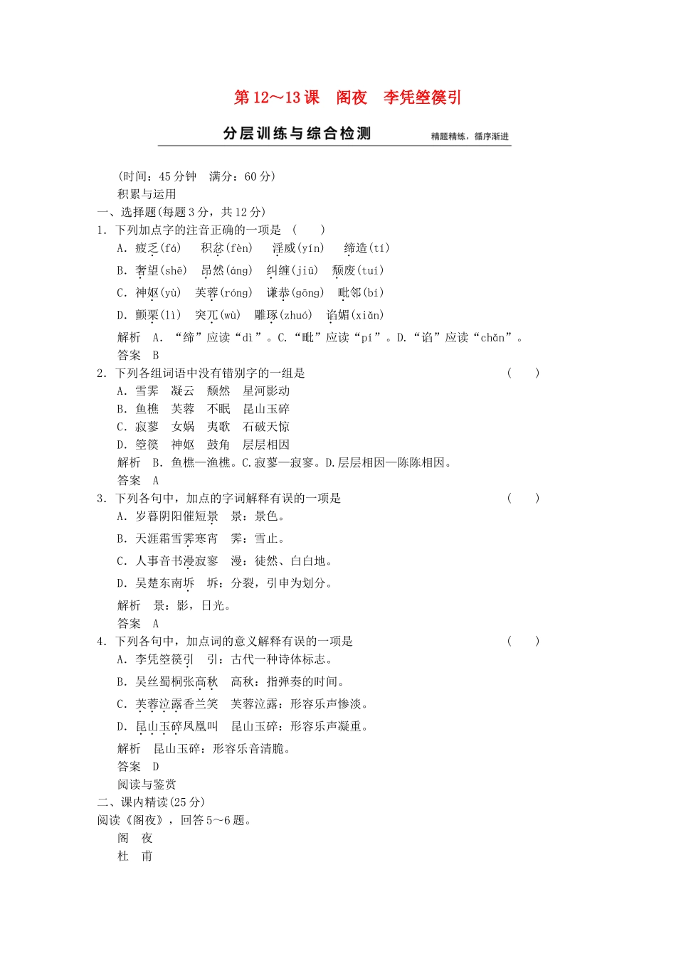 学高中语文 第12+13课 阁夜 李凭箜篌引分层训练 新人教版选修《中国古代诗歌散文欣赏》_第1页