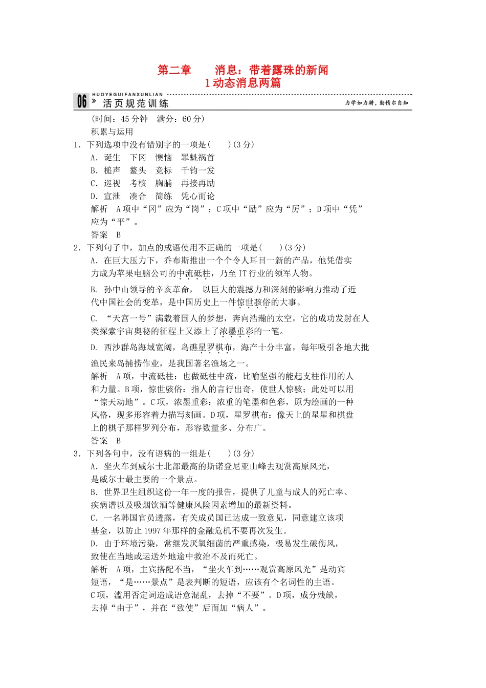 高中语文 2-1 动态消息两篇活页规范训 新人教版选修《新闻阅读与实践》_第1页